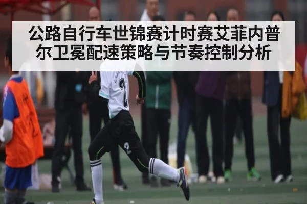 公路自行车世锦赛计时赛艾菲内普尔卫冕配速策略与节奏控制分析