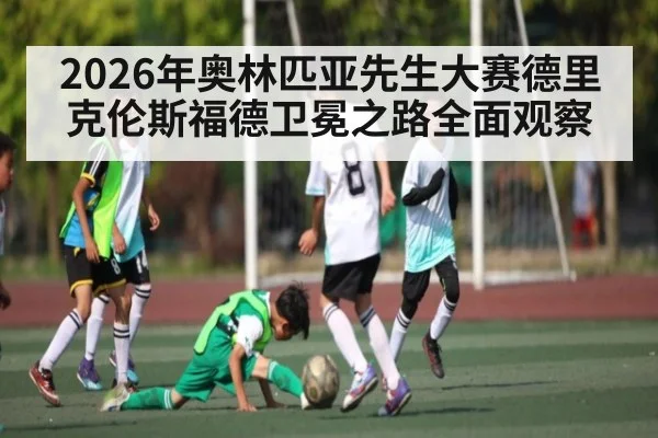 2026年奥林匹亚先生大赛德里克伦斯福德卫冕之路全面观察