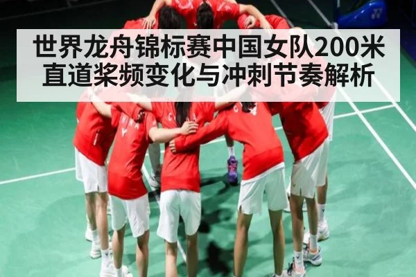 世界龙舟锦标赛中国女队200米直道桨频变化与冲刺节奏解析