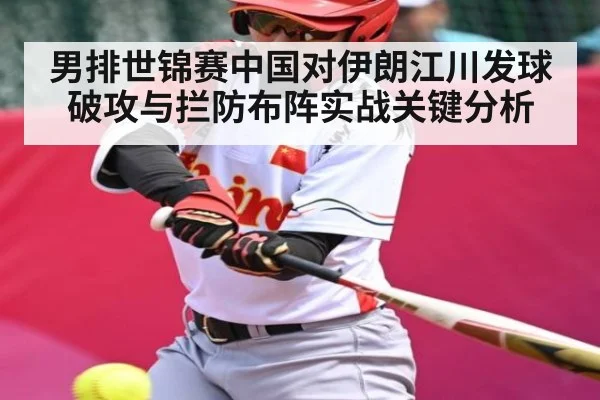 男排世锦赛中国对伊朗江川发球破攻与拦防布阵实战关键分析